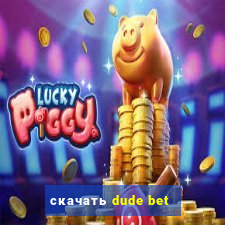 скачать dude bet